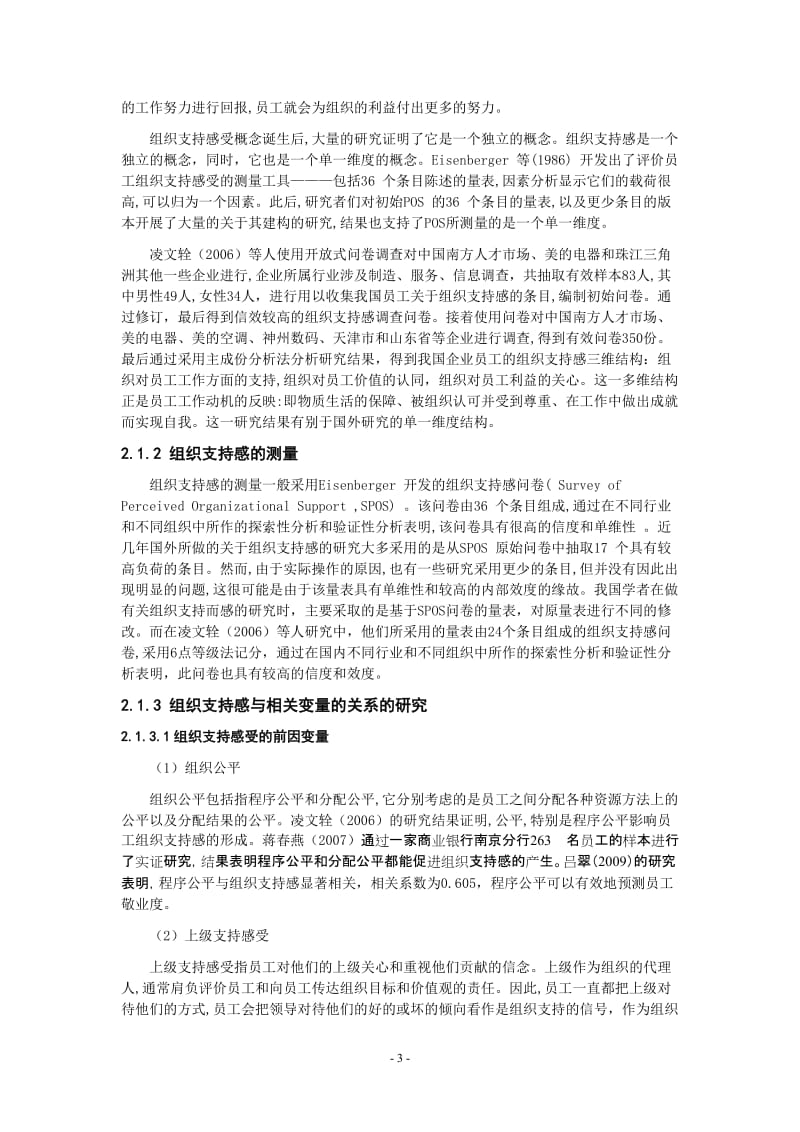 组织支持感与员工满意度关系的实证研究毕业论文.doc_第3页