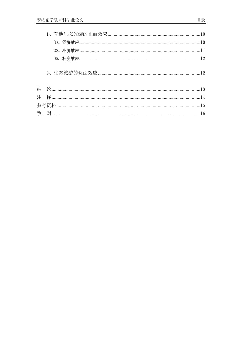 英语本科毕业论文-开发草地生态旅游促进西部经济发展.doc_第3页