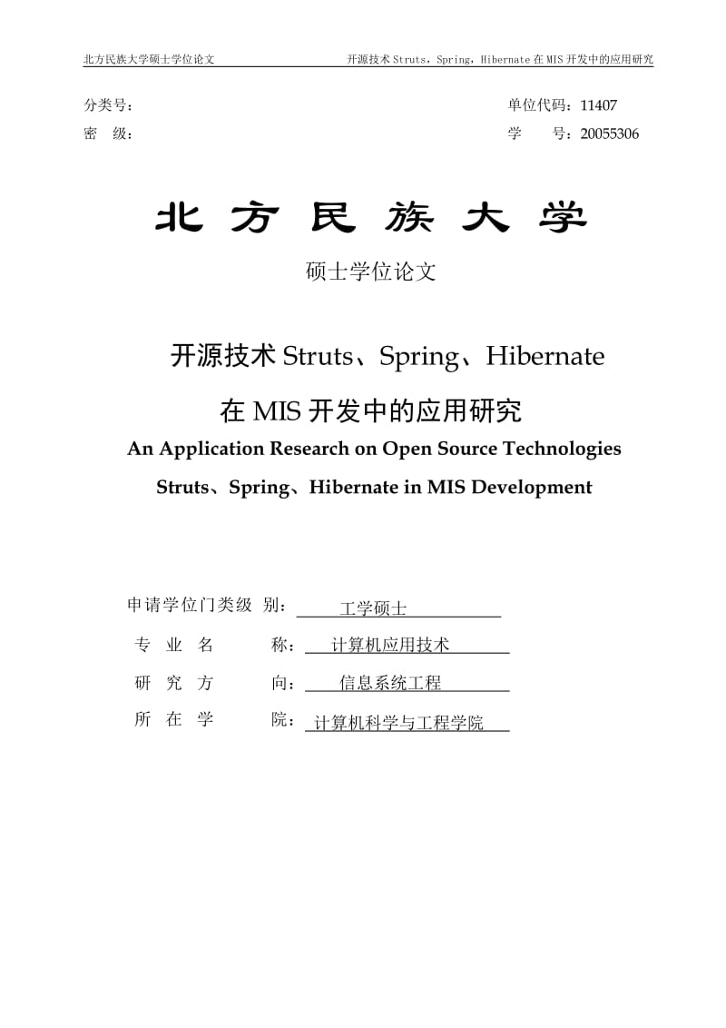 开源技术Struts、Spring、Hibernate在MIS开发中的应用研究硕士学位论文.doc_第1页