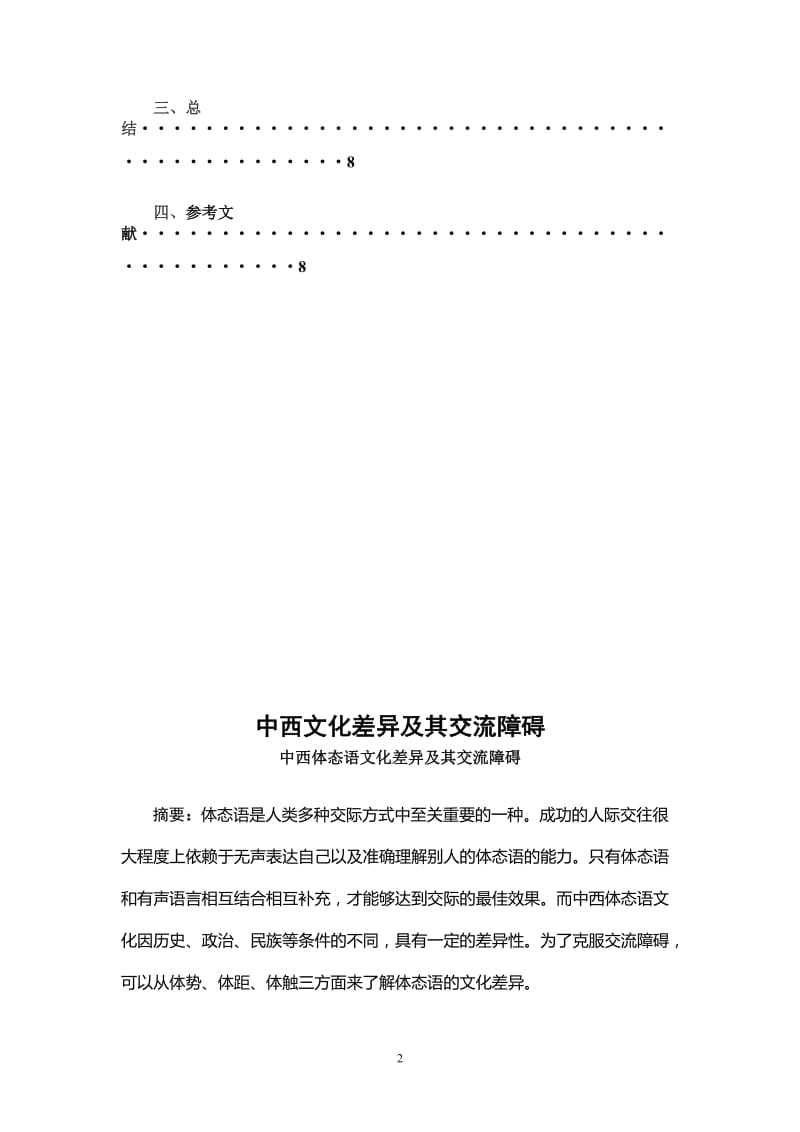 中西体态语文化差异及其交流障碍 毕业论文.doc_第2页