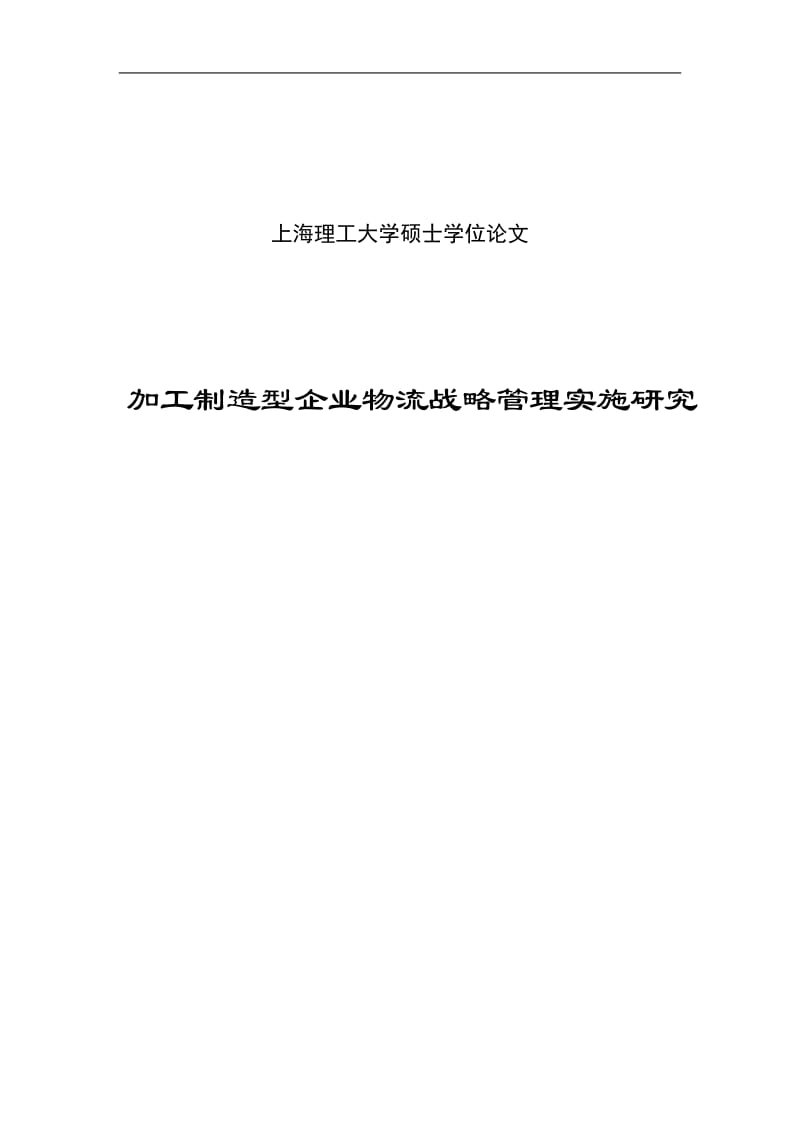 加工制造型企业物流战略管理实施研究硕士学位论文.doc_第1页