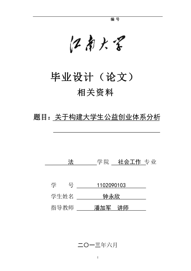 毕业论文-社会工作-论文主体-关于构建大学生公益创业体系分析.doc_第1页