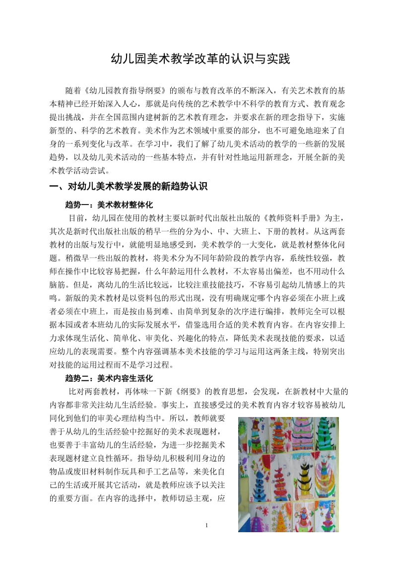 幼儿论文：幼儿园美术教学改革的认识与实践.doc_第1页