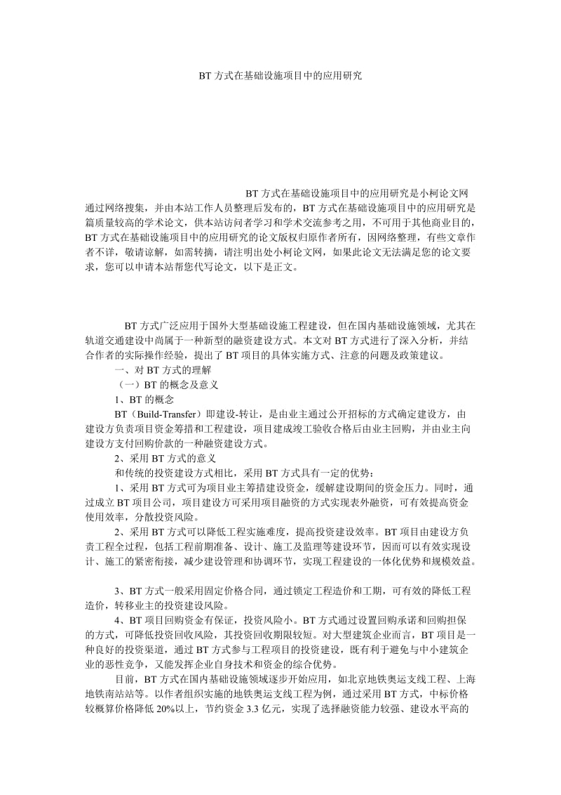 理工论文BT方式在基础设施项目中的应用研究.doc_第1页