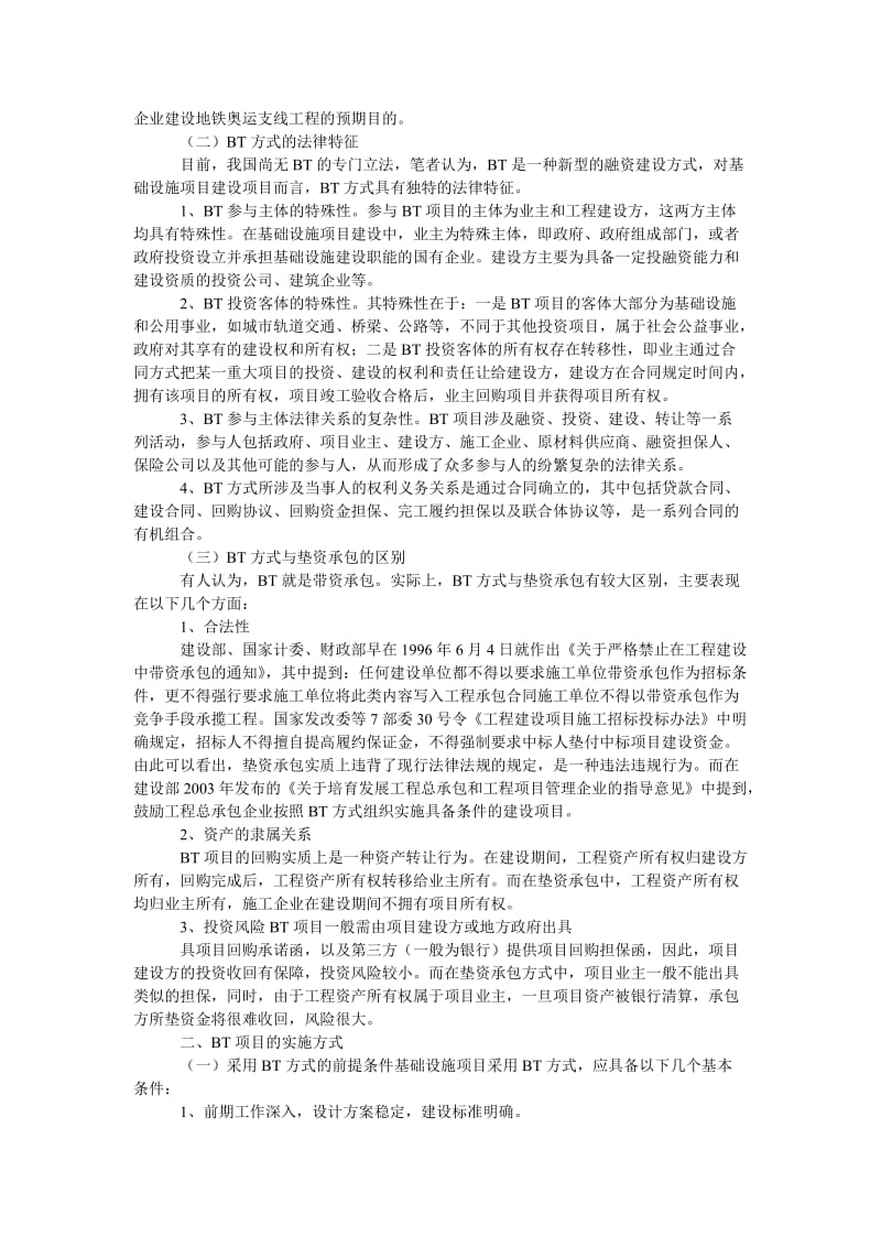 理工论文BT方式在基础设施项目中的应用研究.doc_第2页