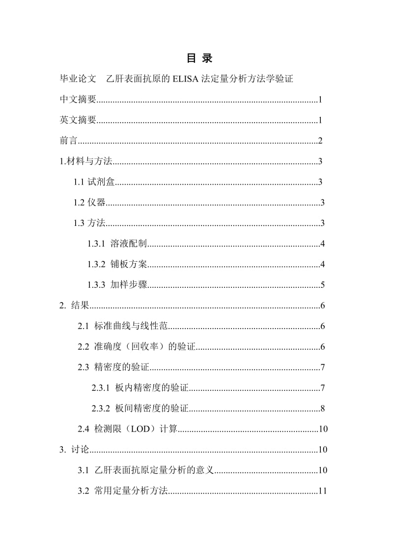 乙肝表面抗原的ELISA法定量分析方法学验证毕业论文.doc_第2页