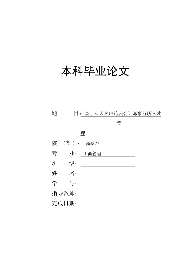 基于双因素理论谈会计师事务所人才管理 毕业论文.doc_第1页