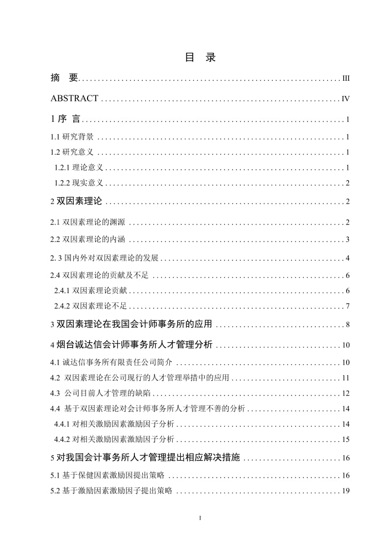 基于双因素理论谈会计师事务所人才管理 毕业论文.doc_第2页