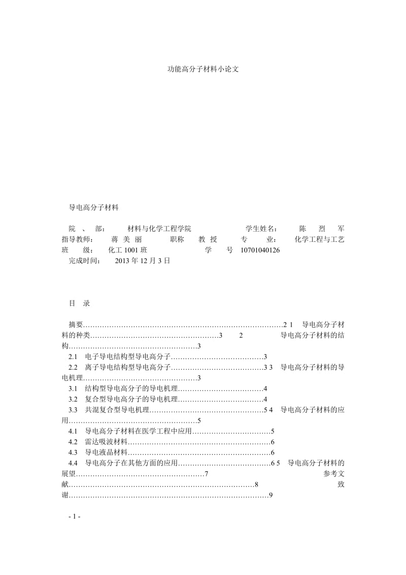 功能高分子材料小论文.doc_第1页