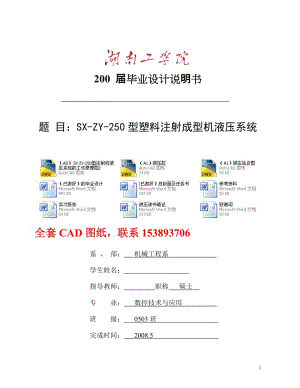 毕业设计（论文）-SX-ZY-250型塑料注射成型机液压系统（全套图纸） .doc