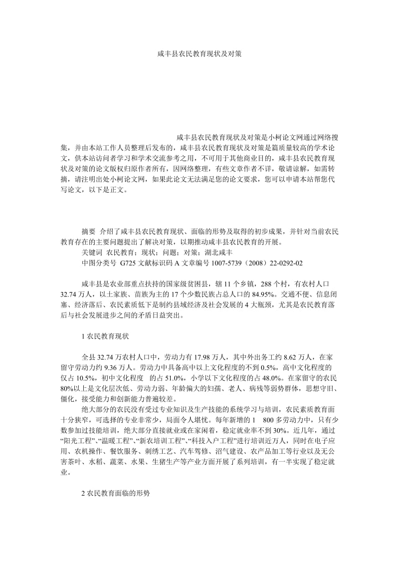 理工论文咸丰县农民教育现状及对策.doc_第1页