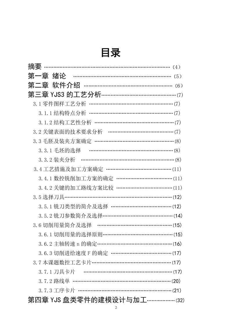 数控专业毕业论文----数控加工工艺与加工.doc_第2页