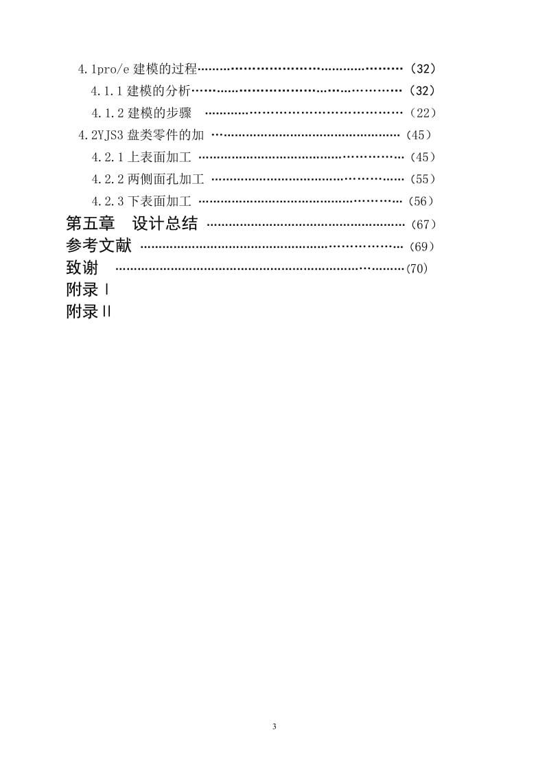 数控专业毕业论文----数控加工工艺与加工.doc_第3页