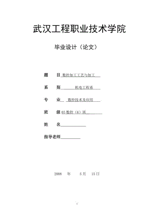 数控专业毕业论文----数控加工工艺与加工.doc