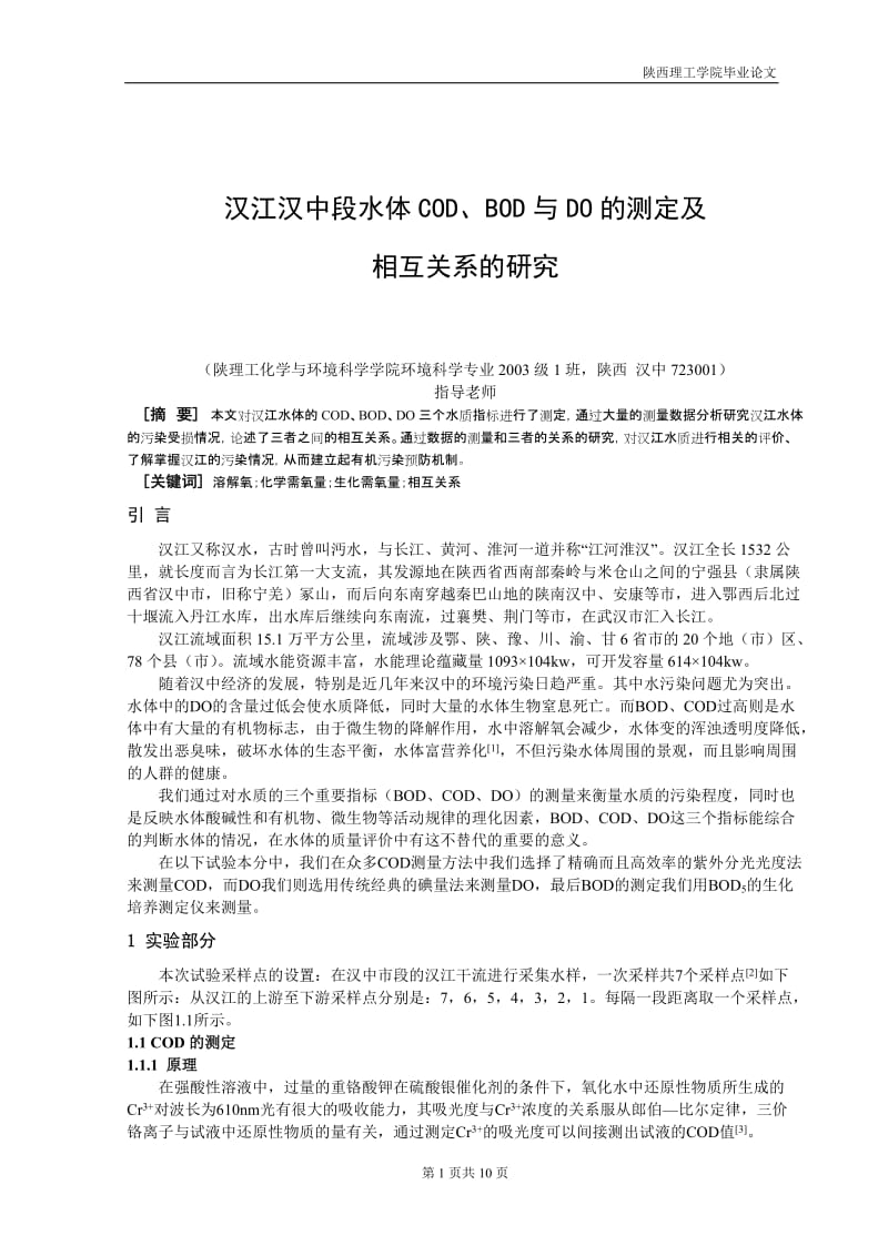 毕业设计（论文）-汉江汉中段水体COD、BOD与DO的测定及相互关系的研究.doc_第1页