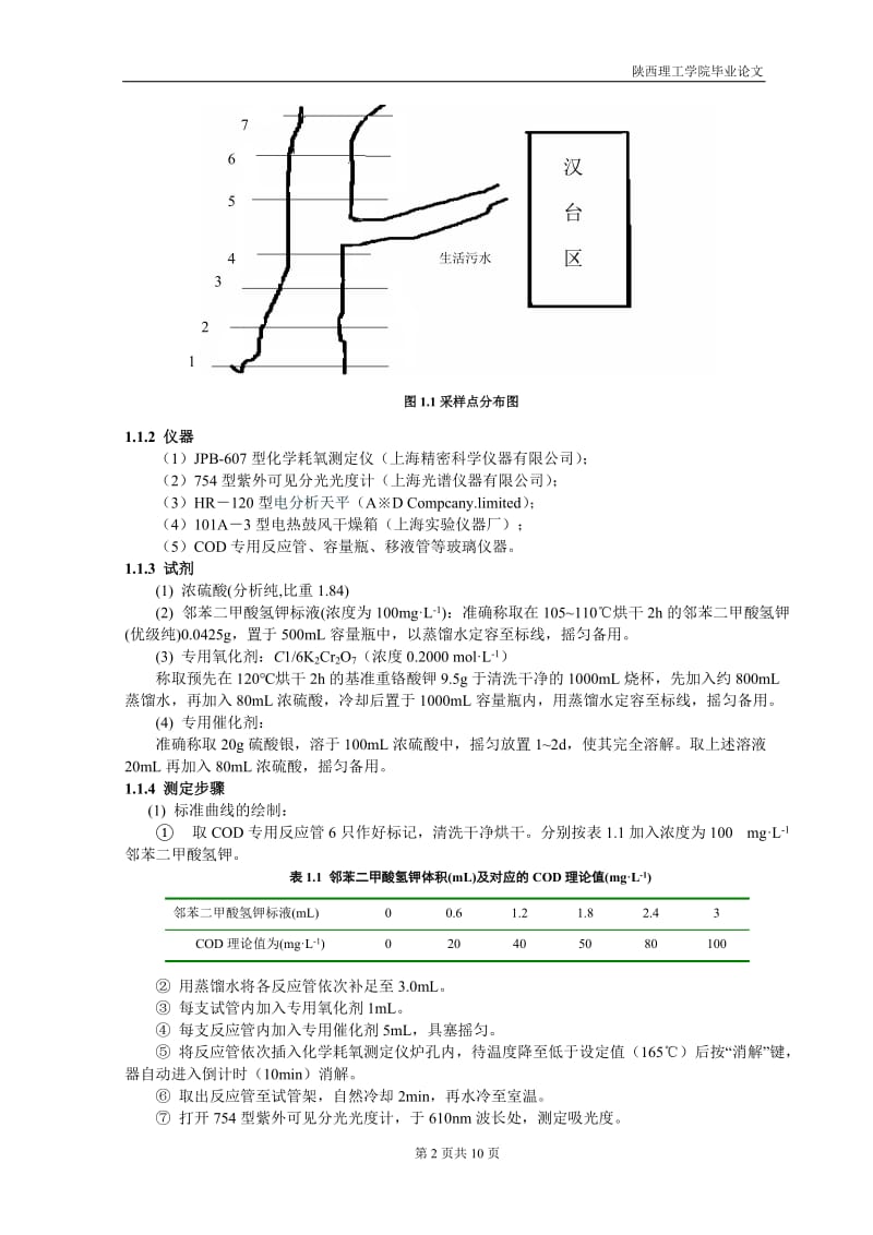 毕业设计（论文）-汉江汉中段水体COD、BOD与DO的测定及相互关系的研究.doc_第2页