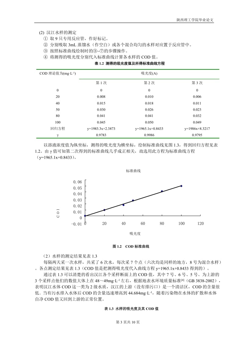 毕业设计（论文）-汉江汉中段水体COD、BOD与DO的测定及相互关系的研究.doc_第3页