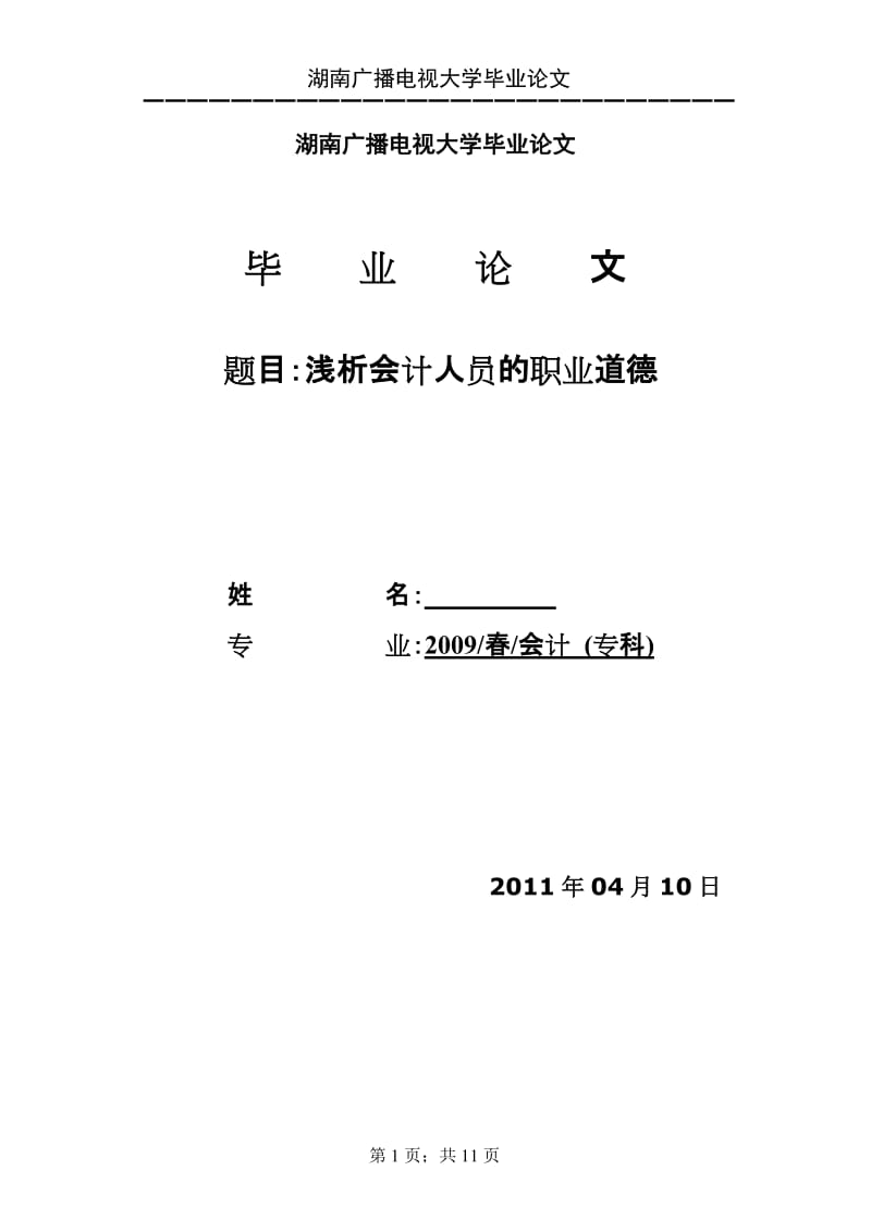 会计专业毕业论文-浅析会计人员的职业道德素质.doc_第1页