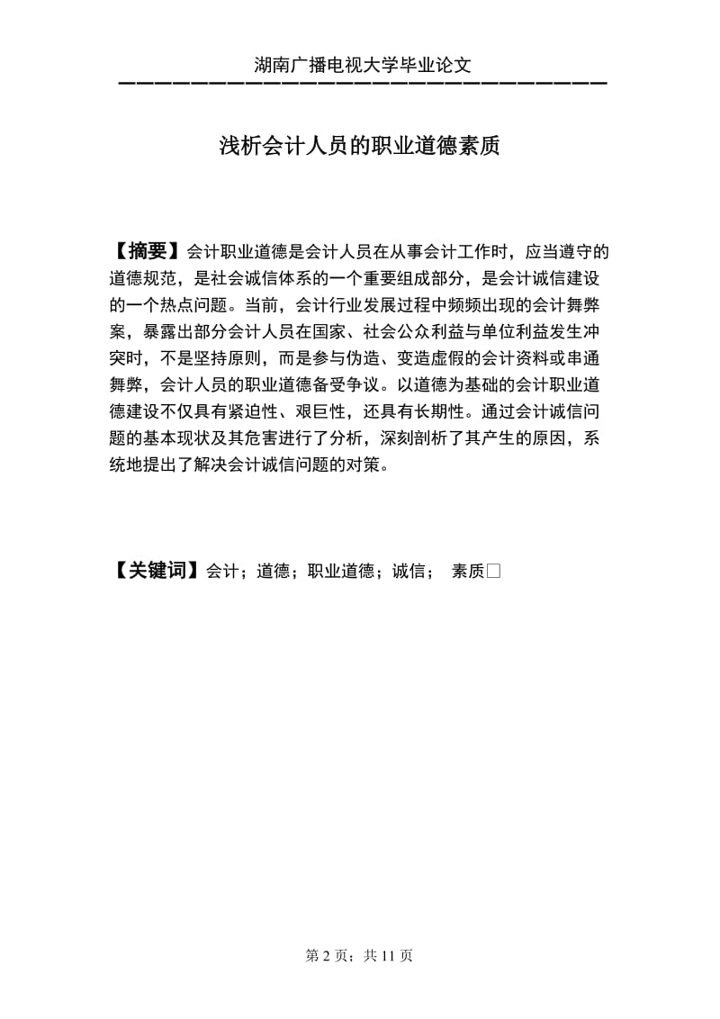 会计专业毕业论文-浅析会计人员的职业道德素质.doc_第2页