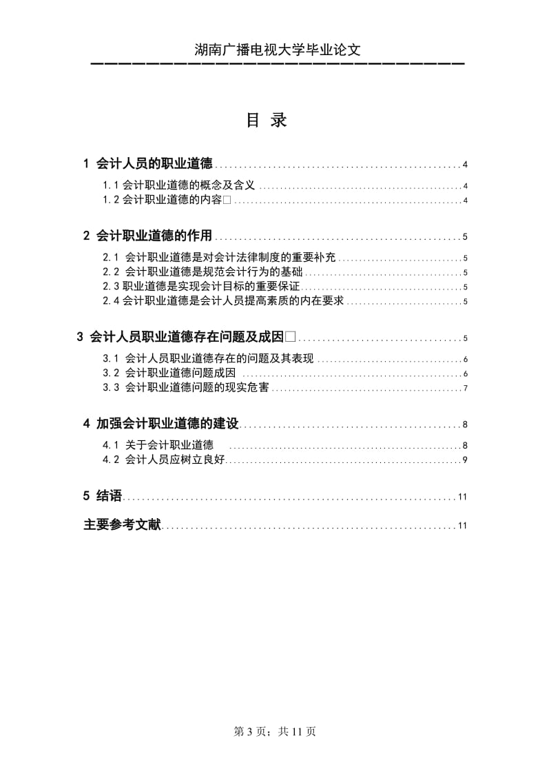 会计专业毕业论文-浅析会计人员的职业道德素质.doc_第3页