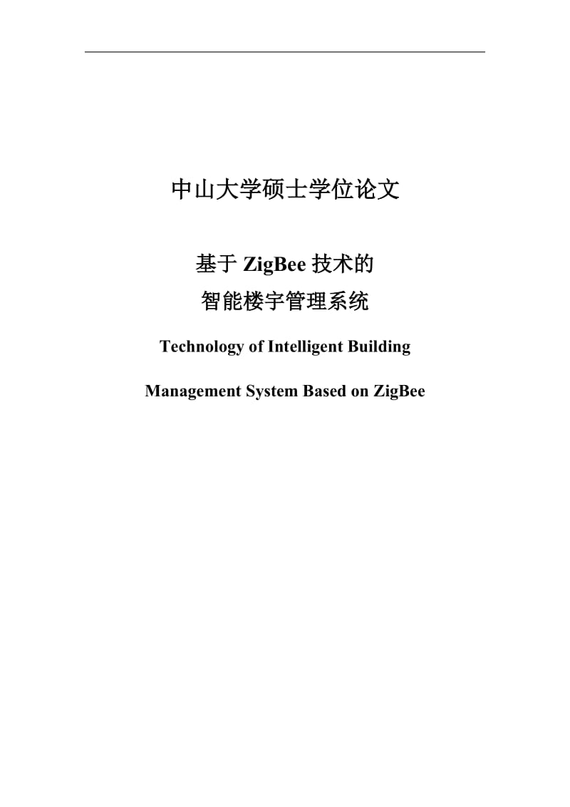基于ZigBee技术的智能楼宇管理系统硕士学位论文.doc_第1页