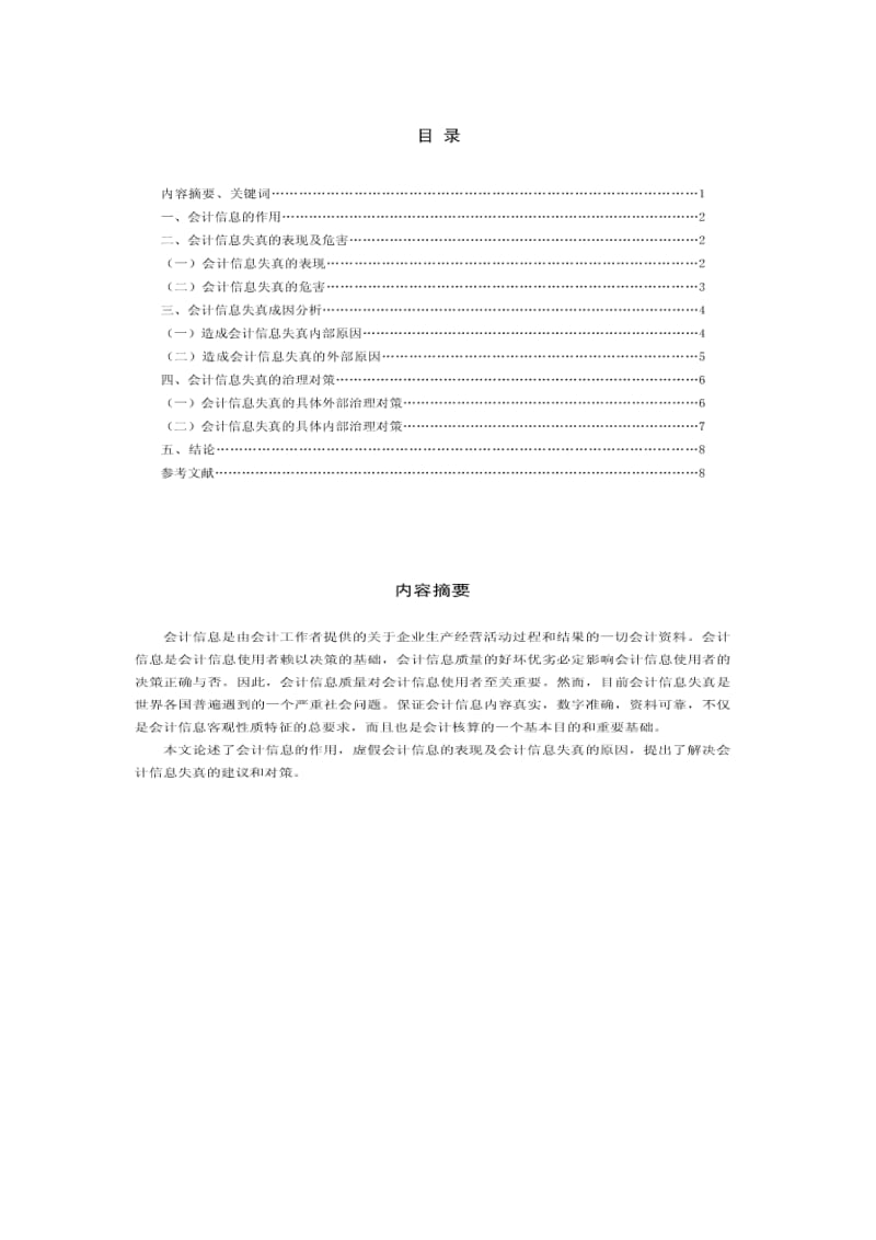 大专会计毕业论文 (2).doc_第1页