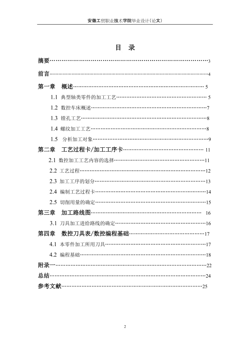 毕业设计（论文）-轴类零件加工工艺规程及编程.doc_第2页