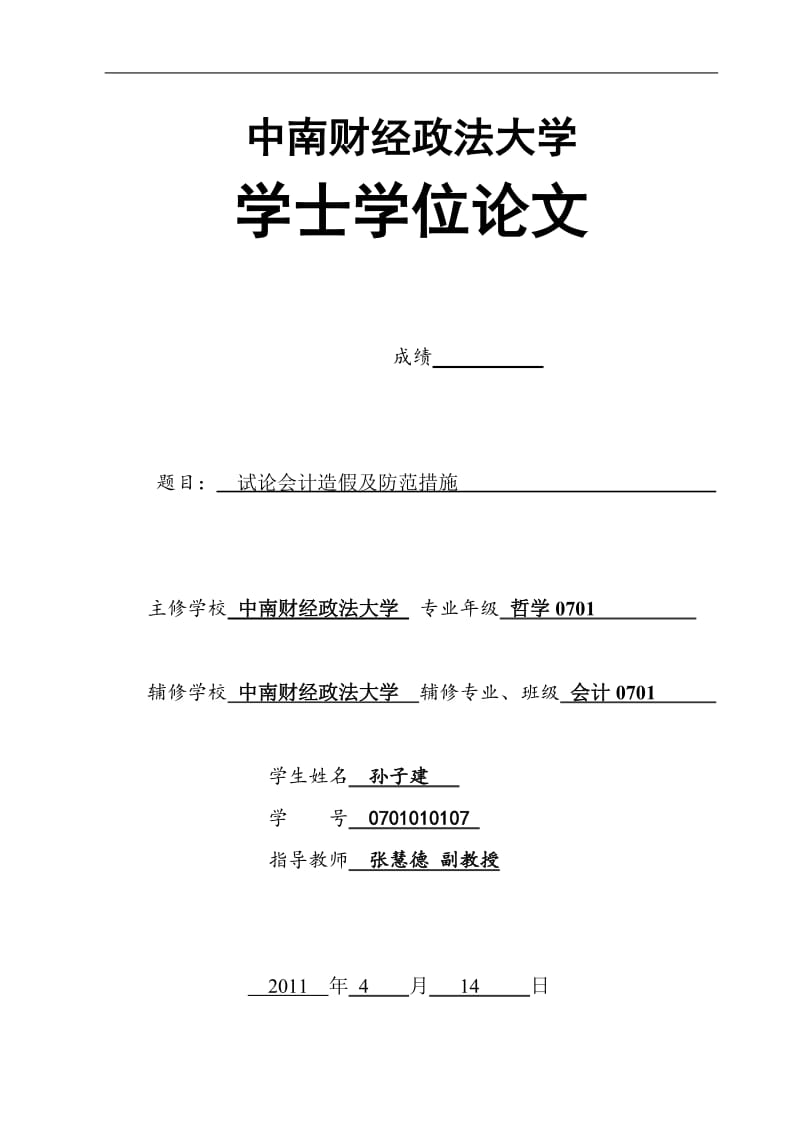 会计毕业论文-试论会计造假及防范措施30865.doc_第1页