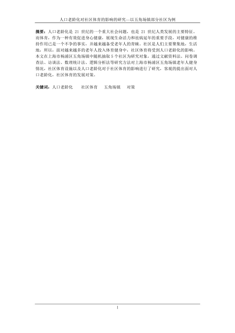 人口老龄化对社区体育的影响的研究毕业论文.docx_第3页