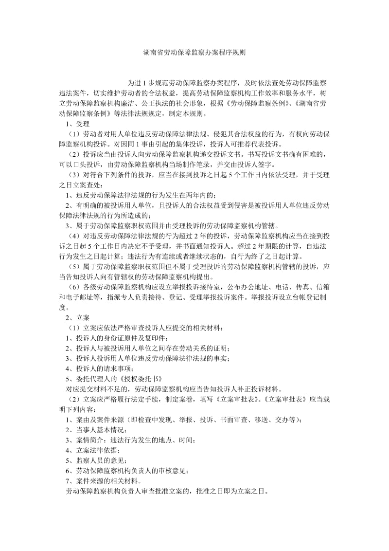 劳动保障论文湖南省劳动保障监察办案程序规则.doc_第1页