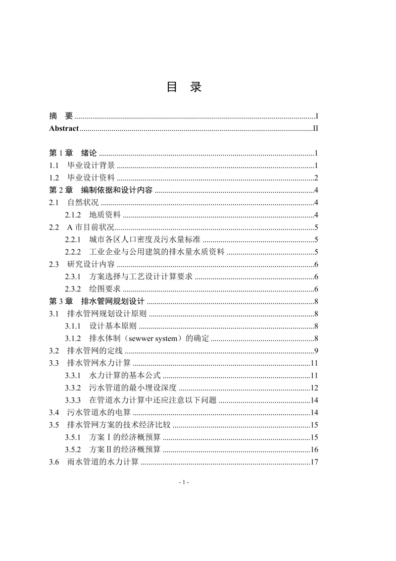 毕业设计（论文）-城市污水处理厂毕业设计.doc_第3页