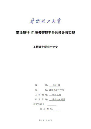 硕士论文-商业银行IT服务管理平台的设计与实现.doc