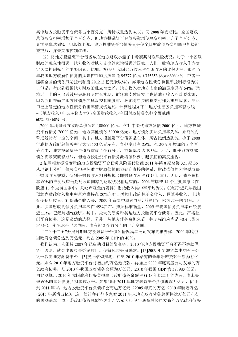 保险论文“十二五”时期我国地方投融资平台债务的治理路径.doc_第3页