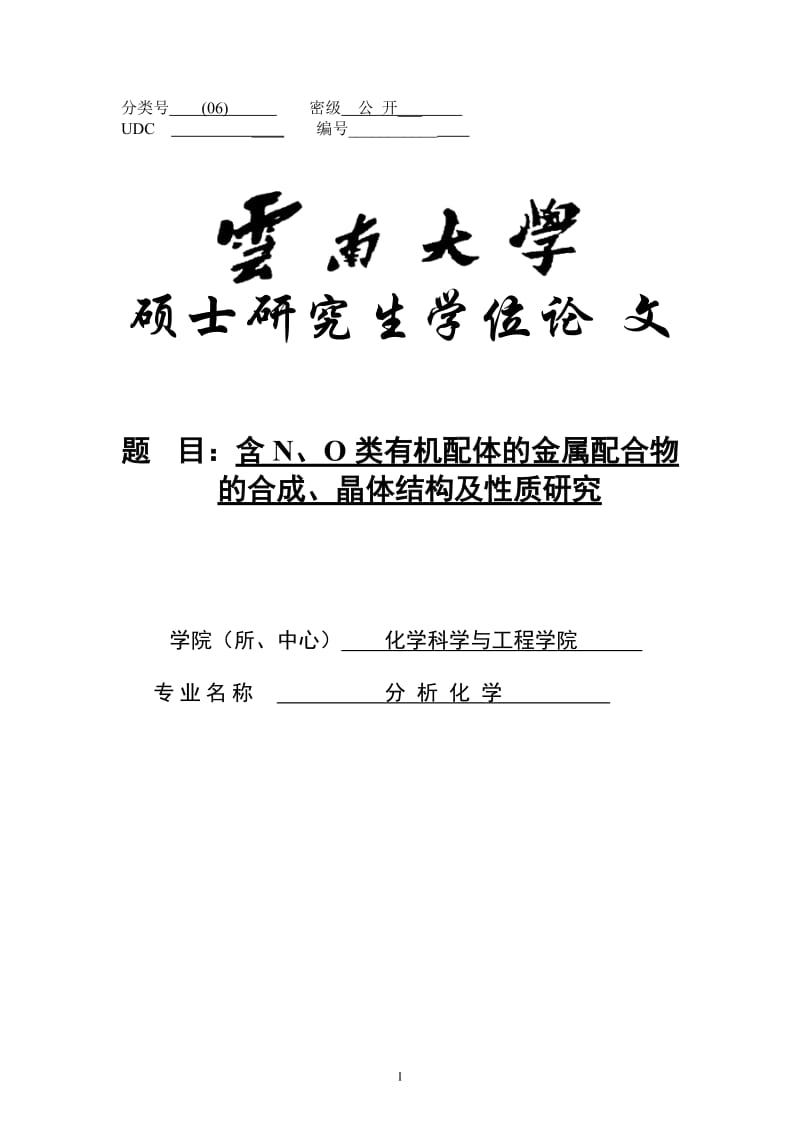 含N、O类有机配体的金属配合物的合成、晶体结构及性质研究硕士学位论文.doc_第1页