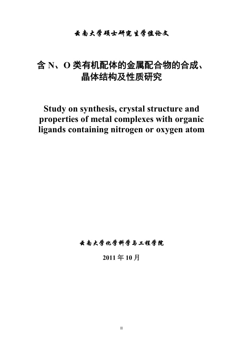 含N、O类有机配体的金属配合物的合成、晶体结构及性质研究硕士学位论文.doc_第2页