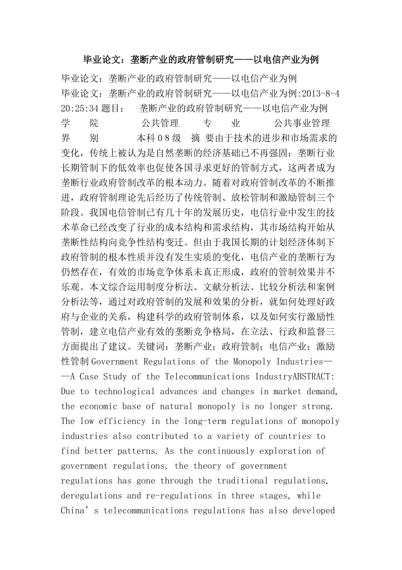 毕业论文：垄断产业的政府管制研究——以电信产业为例.doc_第1页