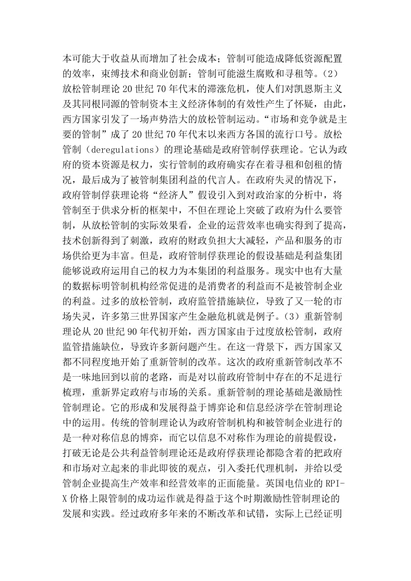 毕业论文：垄断产业的政府管制研究——以电信产业为例.doc_第3页