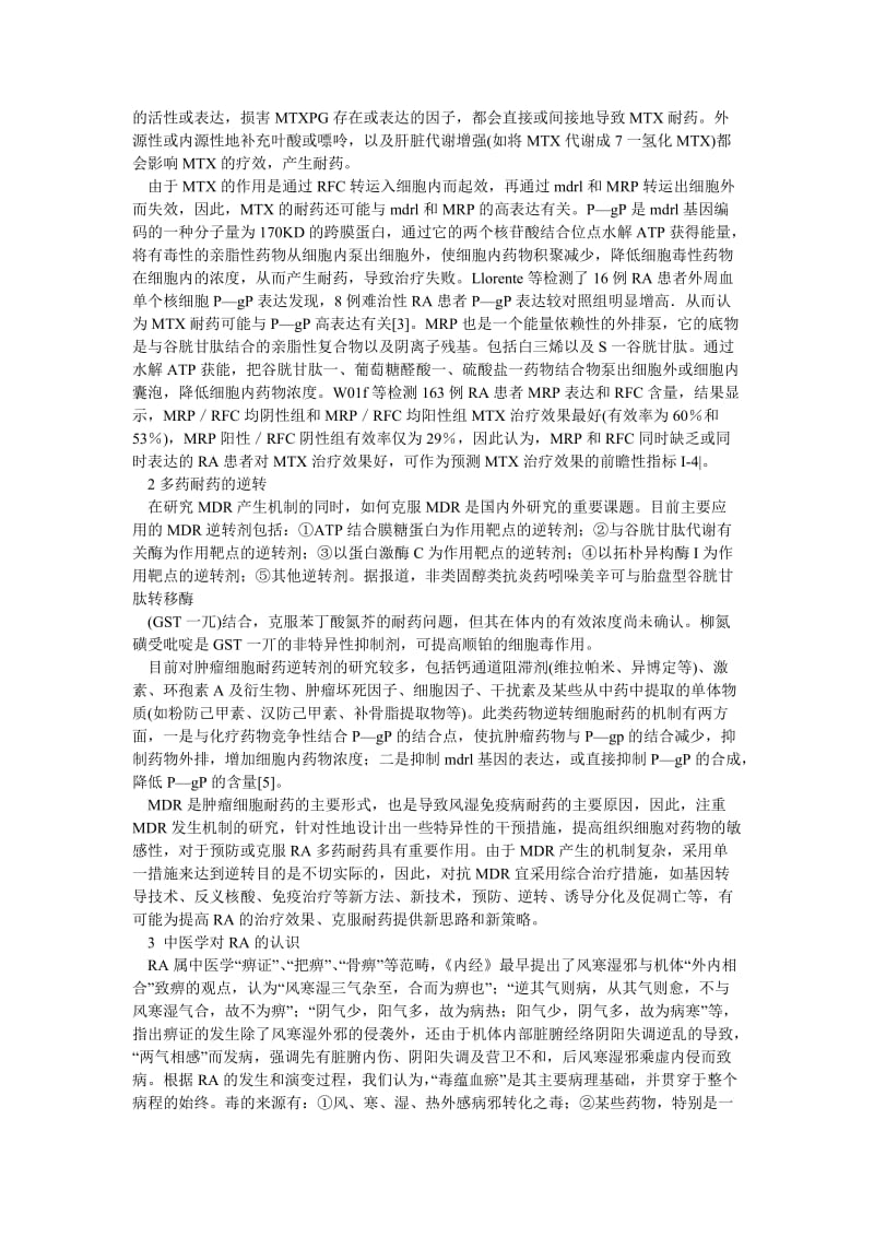 药学论文中医药对抗类风湿性关节炎多药耐药的思路及方法.doc_第2页