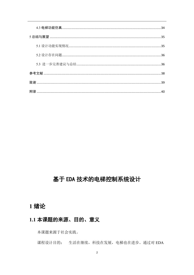 基于EDA技术的电梯控制系统设计毕业论文.docx_第2页