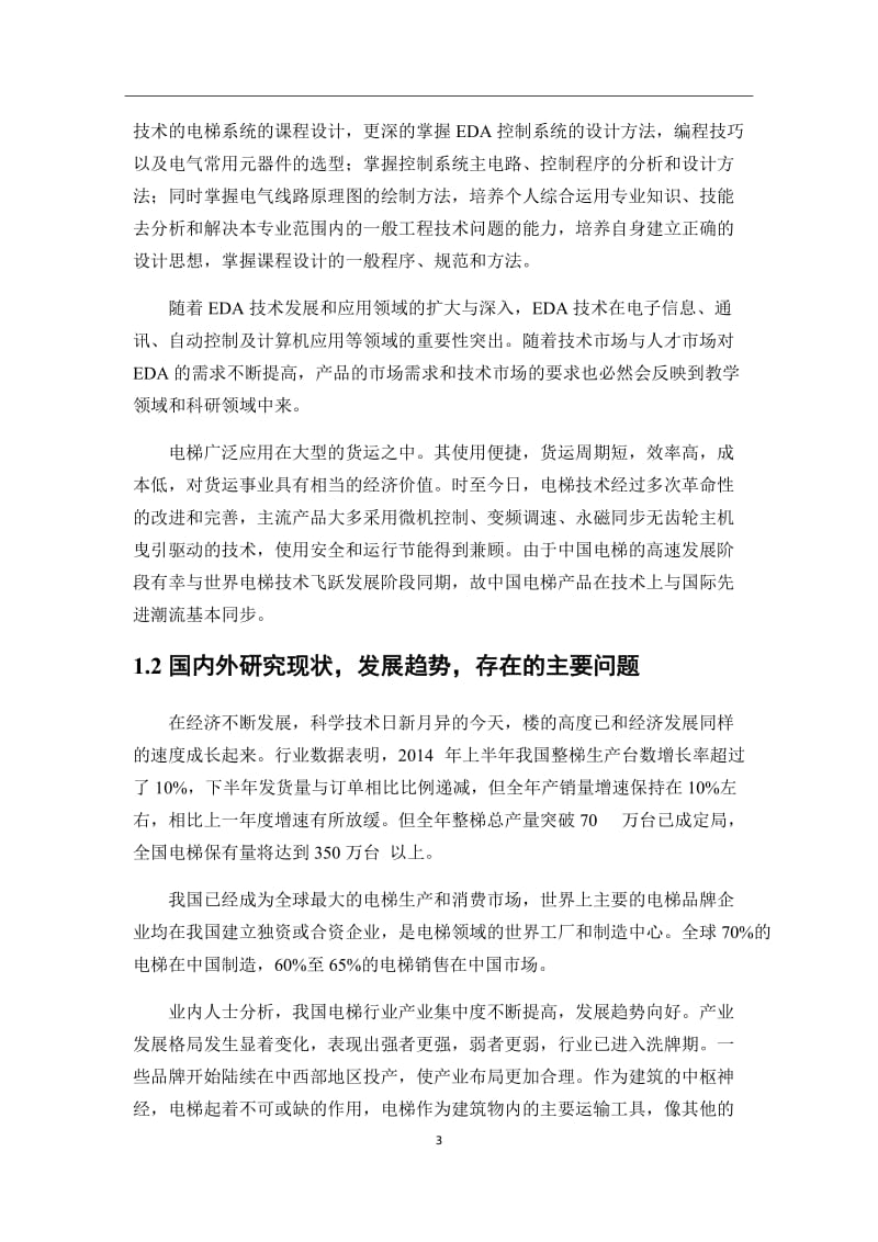 基于EDA技术的电梯控制系统设计毕业论文.docx_第3页