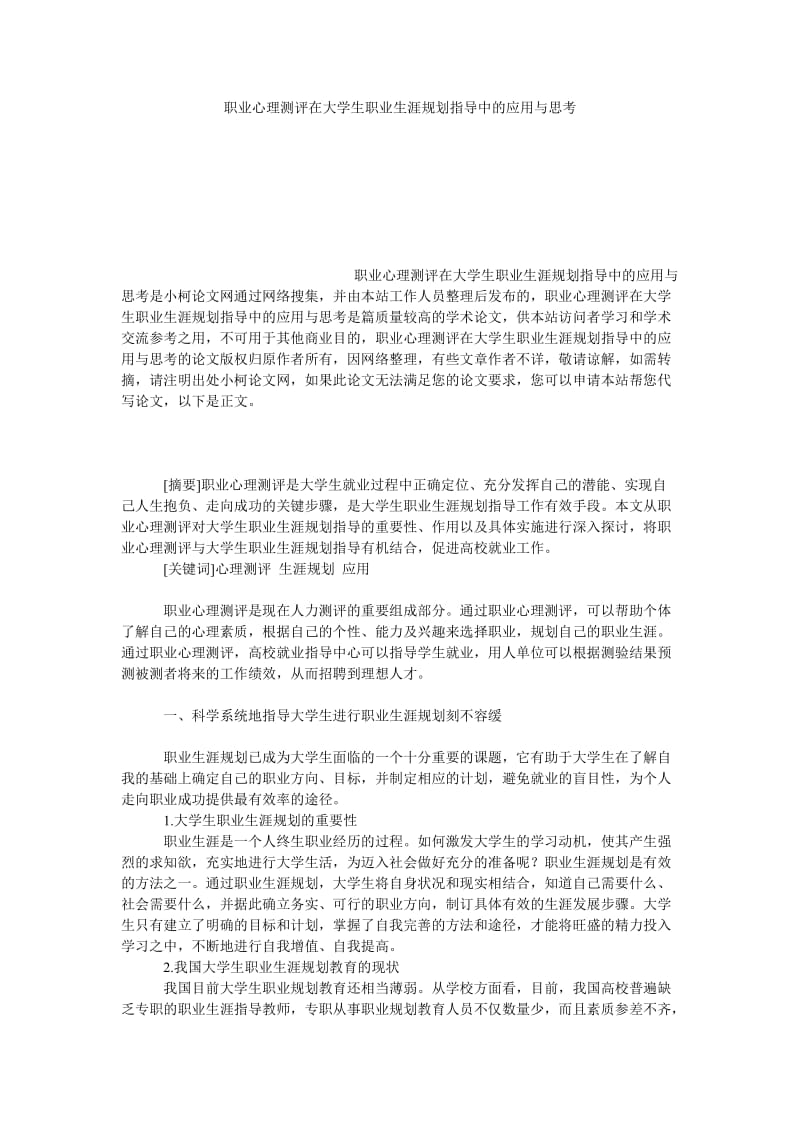 教育论文职业心理测评在大学生职业生涯规划指导中的应用与思考.doc_第1页