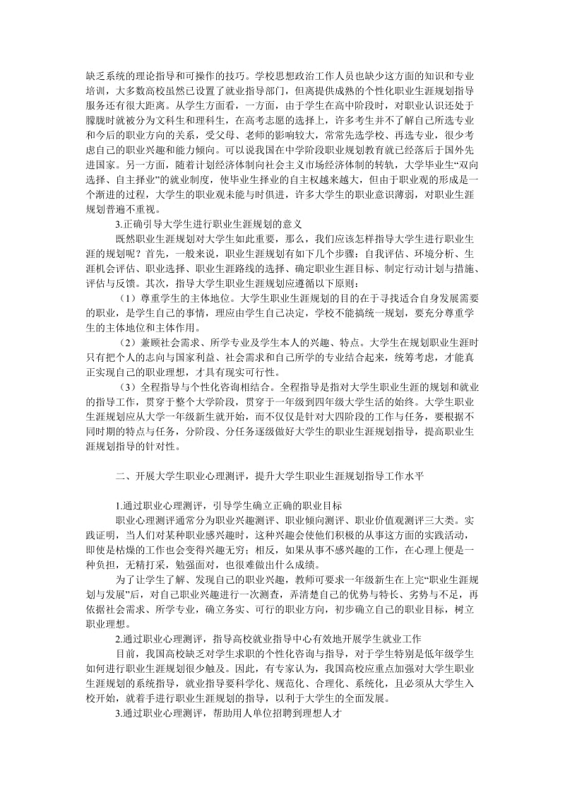 教育论文职业心理测评在大学生职业生涯规划指导中的应用与思考.doc_第2页