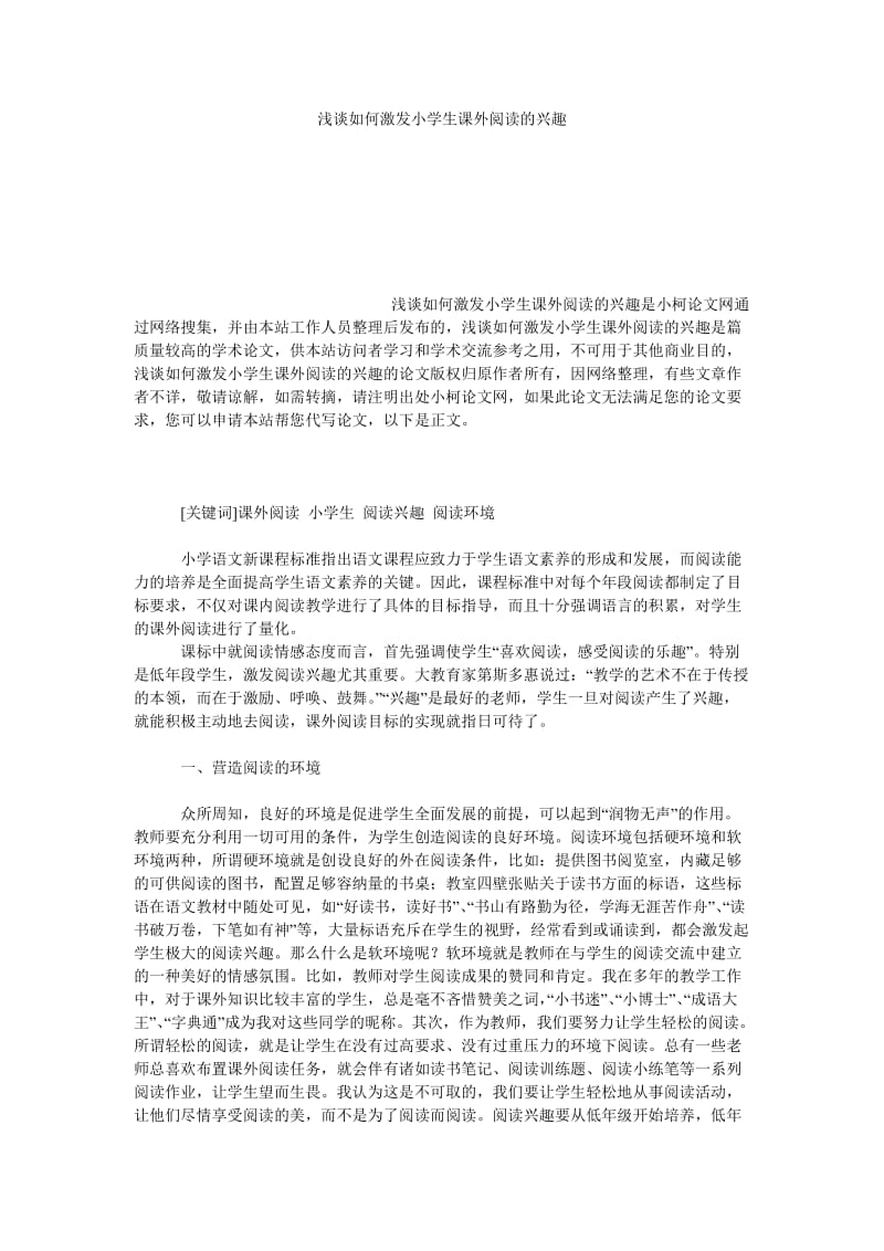 教育论文浅谈如何激发小学生课外阅读的兴趣.doc_第1页