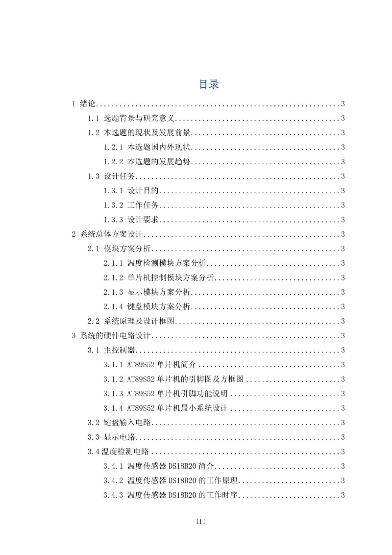 基于单片机的孵化箱温度调节器的设计与制作_毕业设计(论文).docx_第3页