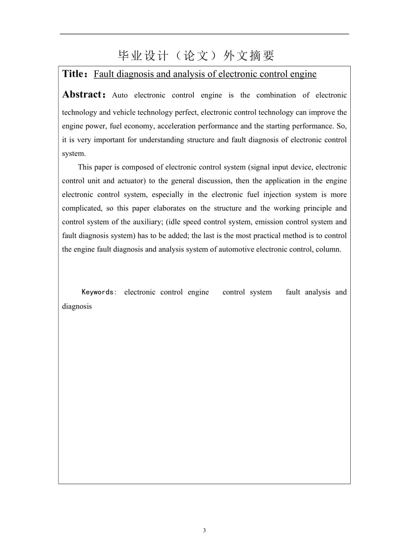 电控发动机故障诊断与分析_毕业设计论文.doc_第3页