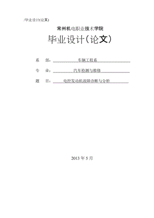 电控发动机故障诊断与分析_毕业设计论文.doc