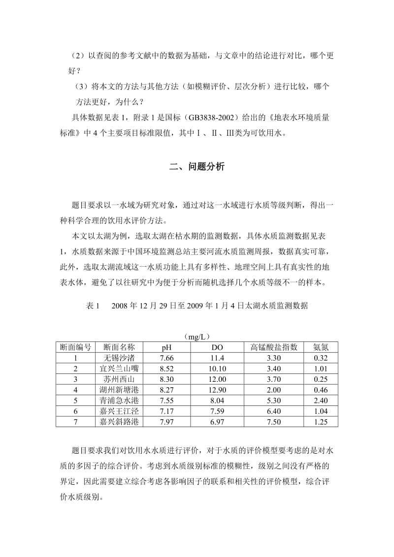 数学建模论文-如何更科学地评价饮用水质.doc_第2页