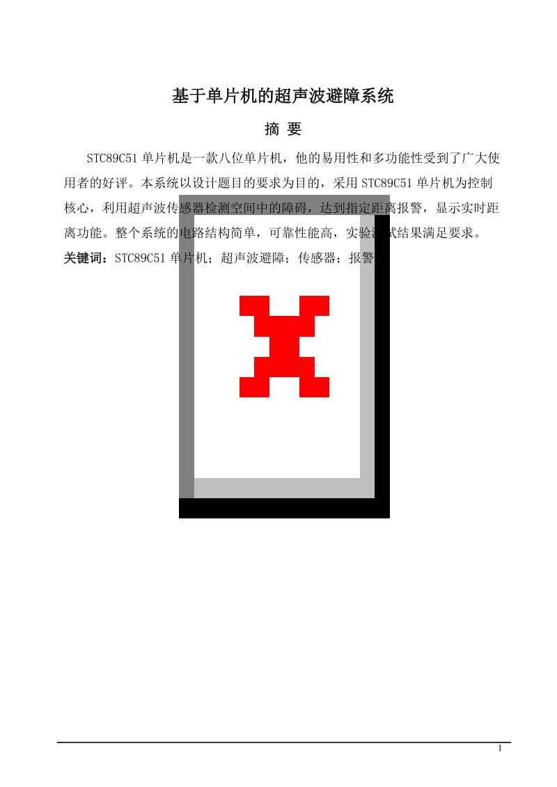 毕业设计（论文）-基于单片机的超声波避障系统.doc_第1页
