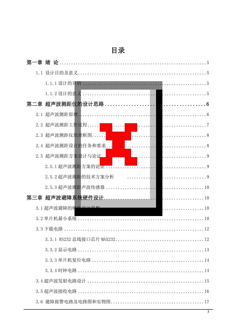 毕业设计（论文）-基于单片机的超声波避障系统.doc_第3页