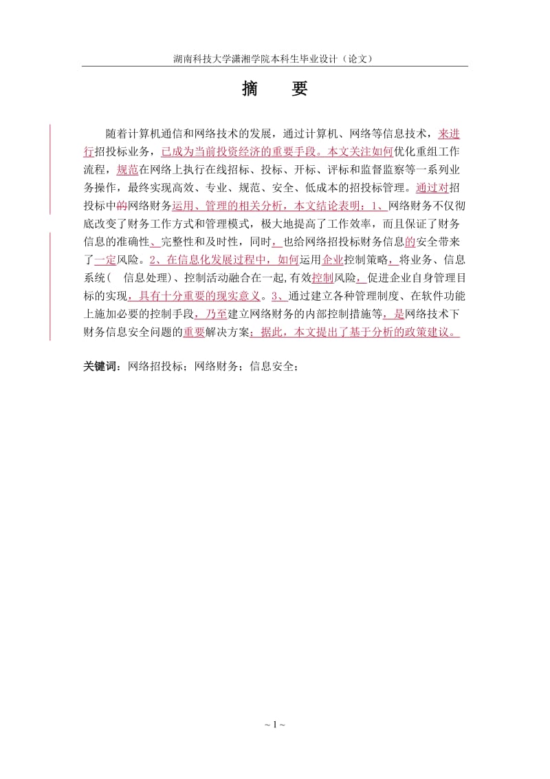 网络招投标财务信息安全的问题与对策毕业设计论文.doc_第1页